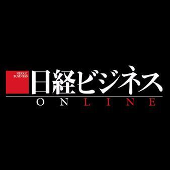 日経ビジネスオンライン